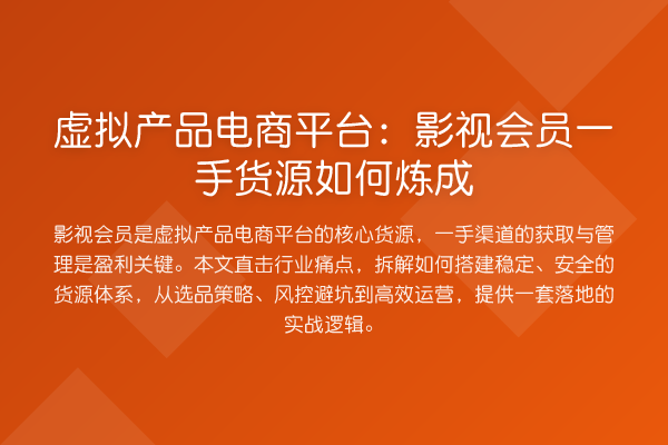 虚拟产品电商平台:影视会员一手货源如何炼成
