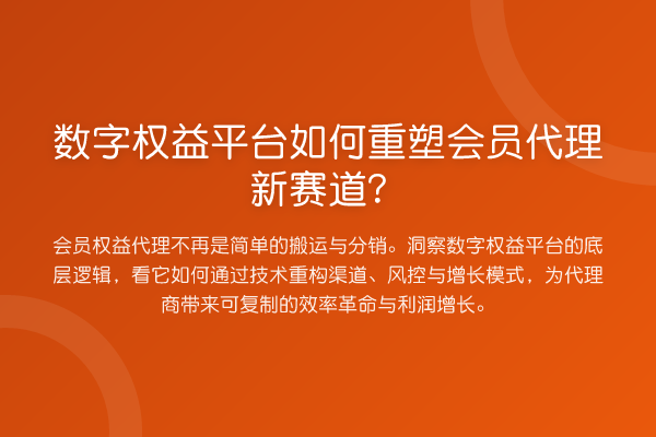 数字权益平台如何重塑会员代理新赛道？