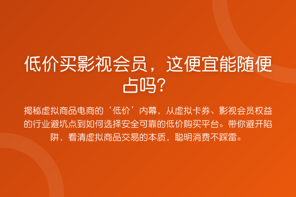 低价买影视会员，这便宜能随便占吗？
