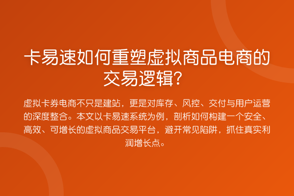 卡易速如何重塑虚拟商品电商的交易逻辑？