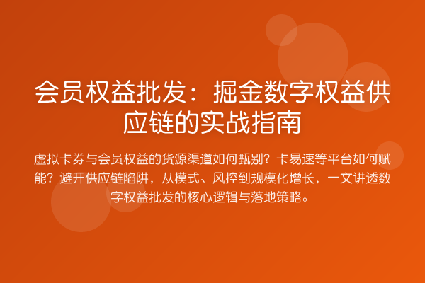 会员权益批发：掘金数字权益供应链的实战指南
