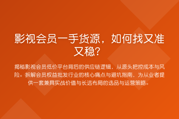 影视会员一手货源，如何找又准又稳？
