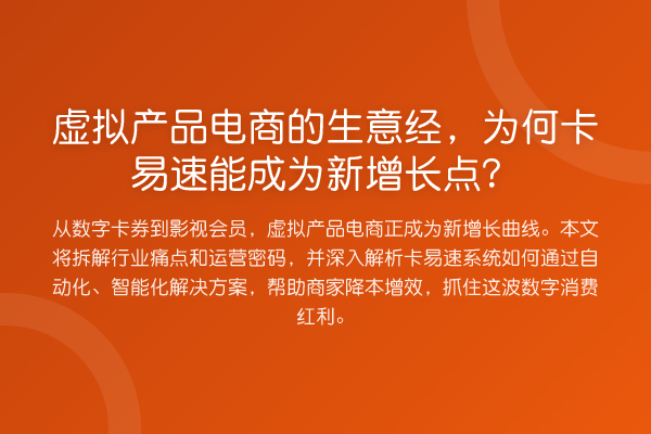 虚拟产品电商的生意经，为何卡易速能成为新增长点？