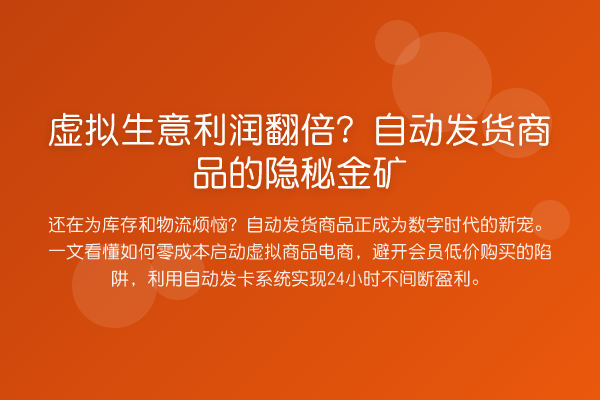虚拟生意利润提升？自动发货商品的隐秘金矿