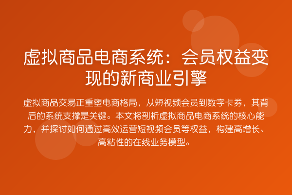 虚拟商品电商系统：会员权益变现的新商业引擎