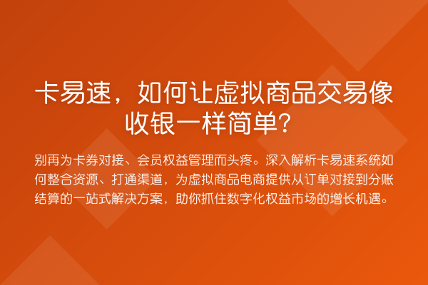 卡易速，如何让虚拟商品交易像收银一样简单？