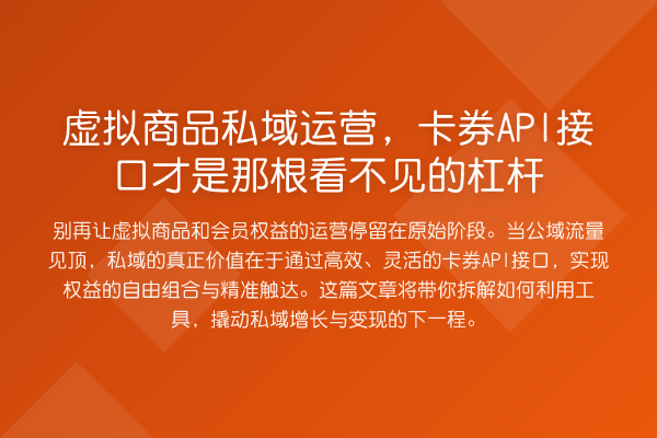 虚拟商品私域运营,卡券API接口才是那根看不见的杠杆