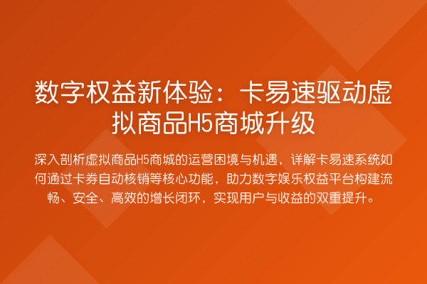 数字权益新体验:卡易速驱动虚拟商品H5商城升级
