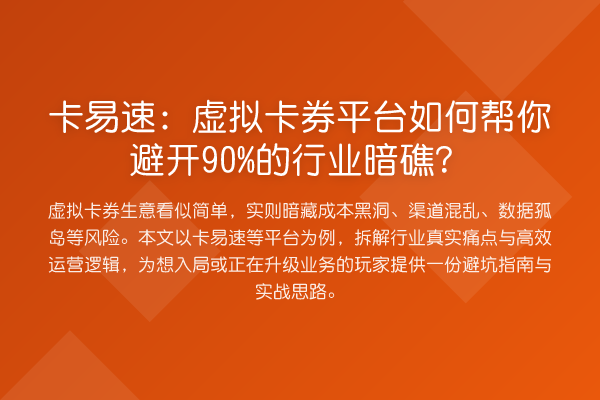 卡易速:虚拟卡券平台如何帮你避开90%的行业暗礁?