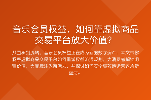 音乐会员权益,如何靠虚拟商品交易平台放大价值?