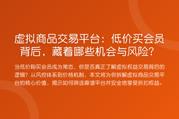 虚拟商品交易平台：低价买会员背后，藏着哪些机会与风险？
