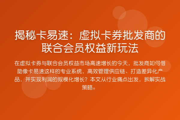 卡易速:虚拟卡券批发商的联合会员权益新玩法