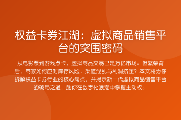 权益卡券江湖:虚拟商品销售平台的突围密码