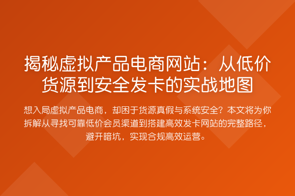 虚拟产品电商网站:从低价货源到安全发卡的实务地图
