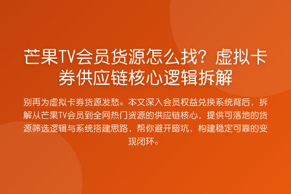 芒果TV会员货源怎么找?虚拟卡券供应链核心逻辑拆解