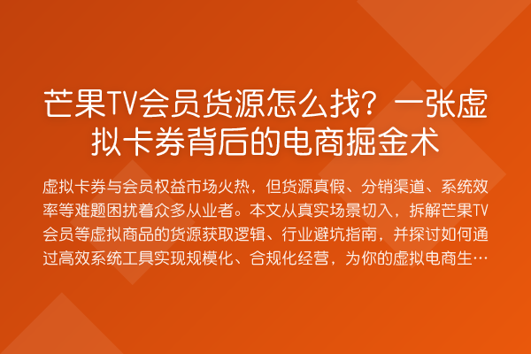 芒果TV会员货源怎么找?一张虚拟卡券背后的电商掘金术