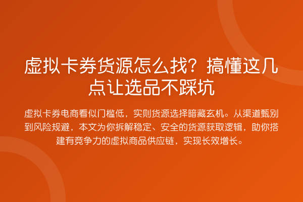虚拟卡券货源怎么找?搞懂这几点让选品不踩坑
