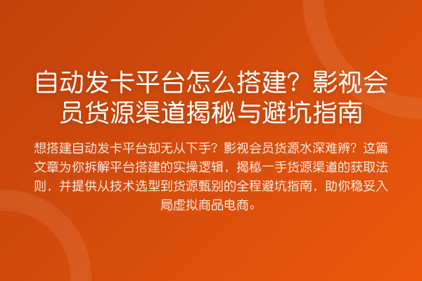 自动发卡平台怎么搭建?影视会员货源渠道与避坑指南