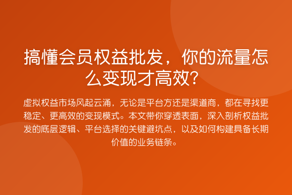 搞懂会员权益批发,你的流量怎么变现才高效?