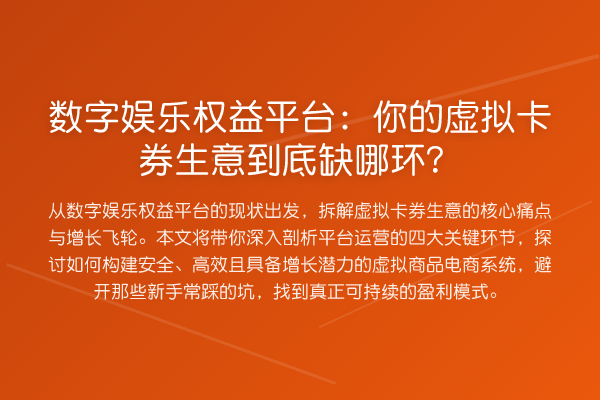 数字娱乐权益平台：你的虚拟卡券生意到底缺哪环？