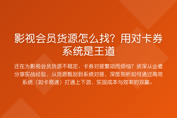 影视会员货源怎么找？用对卡券系统是王道