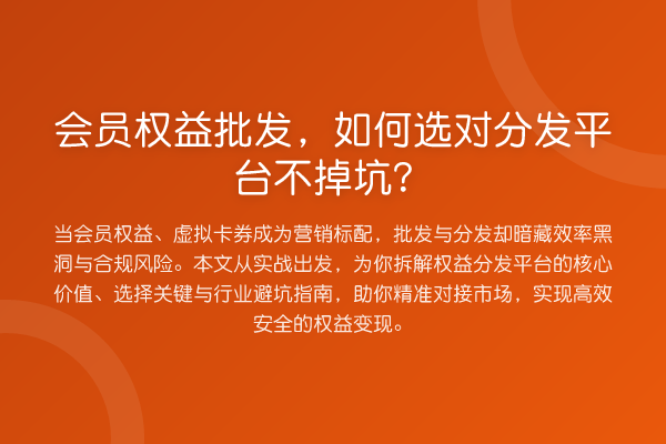 会员权益批发，如何选对分发平台不掉坑？