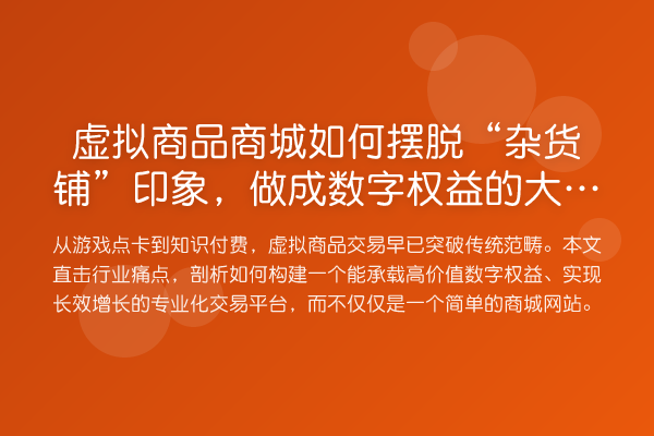 虚拟商品商城如何摆脱“杂货铺”印象，做成数字权益的大生意？