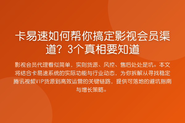 卡易速如何帮你搞定影视会员渠道?3个要知道