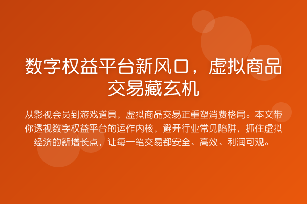 数字权益平台新风口,虚拟商品交易藏玄机