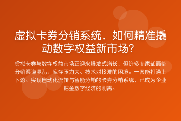 虚拟卡券分销系统,如何精准撬动数字权益新市场?