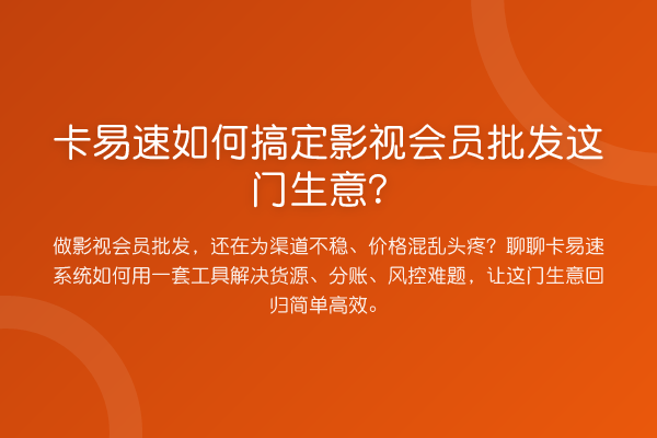 卡易速如何搞定影视会员批发这门生意?