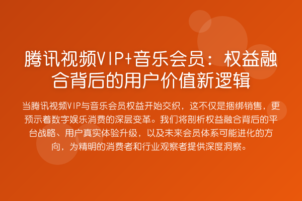腾讯视频VIP+音乐会员:权益融合背后的用户价值新逻辑