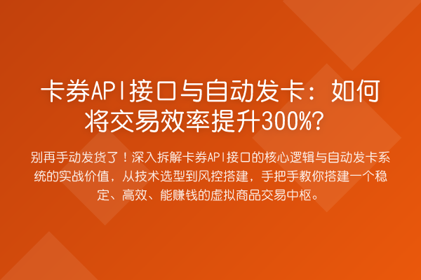 卡券API接口与自动发卡:如何将交易效率提升300%?