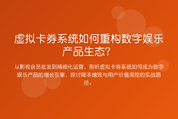 虚拟卡券系统如何重构数字娱乐产品生态?