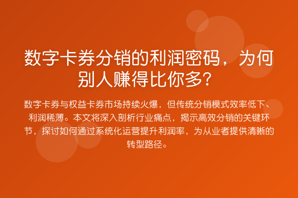 数字卡券分销的利润密码,为何别人赚得比你多?