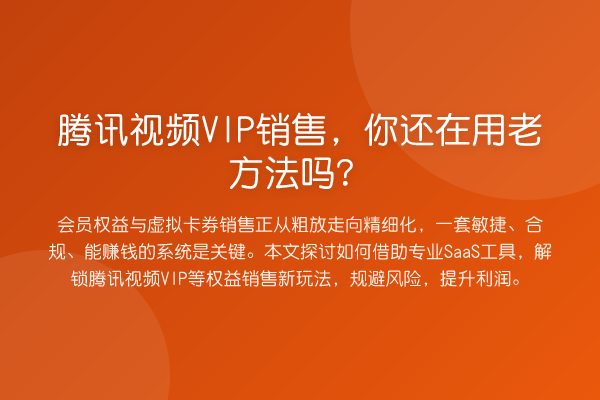腾讯视频VIP销售,你还在用老方法吗?