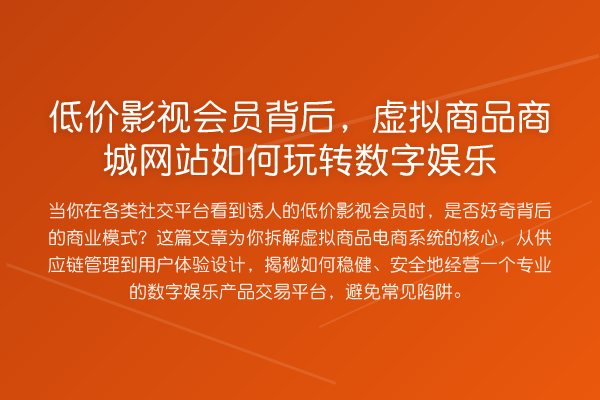 低价影视会员背后,虚拟商品商城网站如何数字娱乐