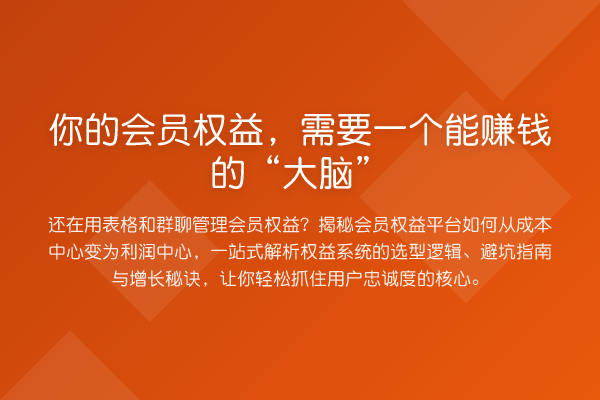 你的会员权益,需要一个能赚钱的“大脑”