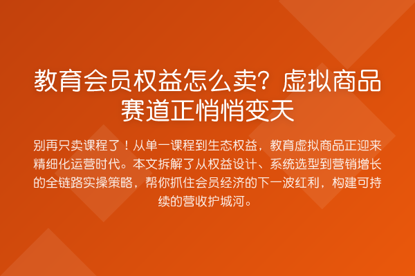 教育会员权益怎么卖?虚拟商品赛道正悄悄变天