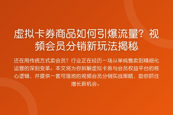 虚拟卡券商品如何引爆流量?视频会员分销新玩法