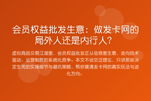 会员权益批发生意:做发卡网的局外人还是内行人?
