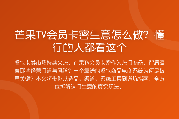 芒果TV会员卡密生意怎么做?懂行的人都看这个