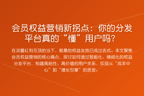 会员权益营销新拐点:你的分发平台真的“懂”用户吗?