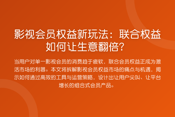 影视会员权益新玩法:联合权益如何让生意提升?