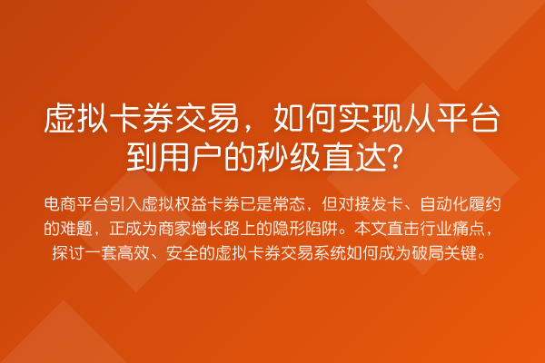 虚拟卡券交易,如何实现从平台到用户的秒级直达?