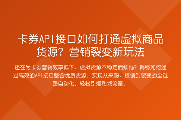 卡券API接口如何打通虚拟商品货源?营销裂变新玩法