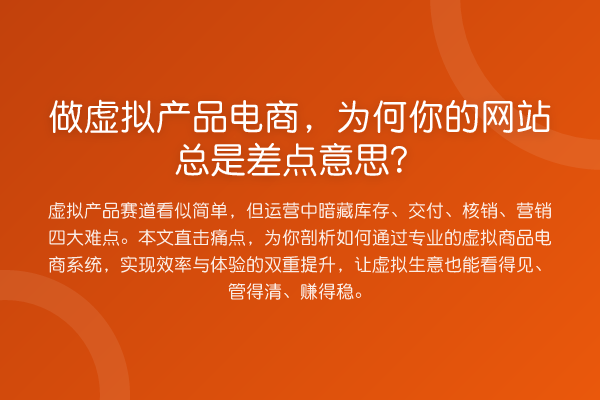 做虚拟产品电商,为何你的网站总是差点意思?