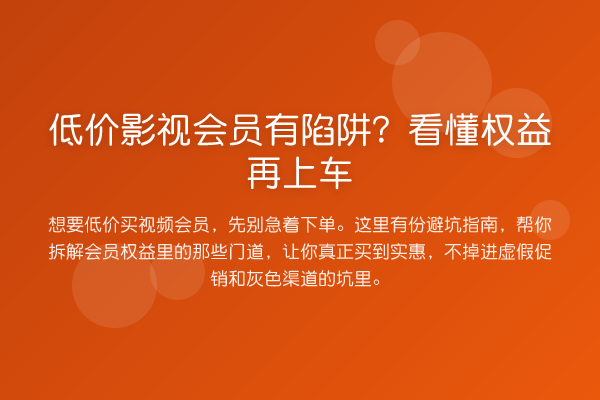 低价影视会员有陷阱?看懂权益再上车