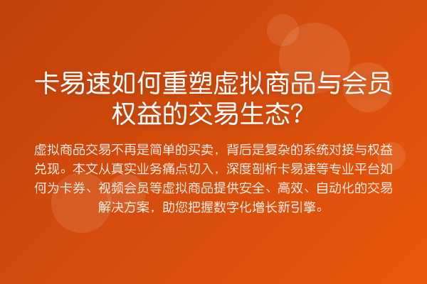 卡易速如何重塑虚拟商品与会员权益的交易生态?