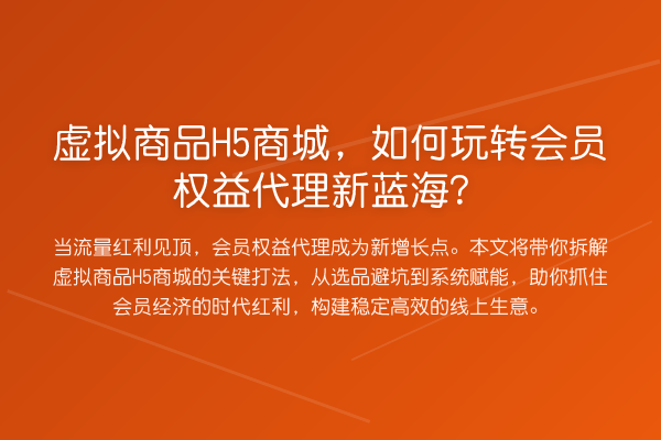 虚拟商品H5商城,如何会员权益代理新蓝海?